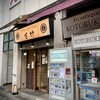 さ竹 恵比寿店