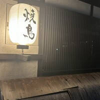 焼鳥  吉祥 - 