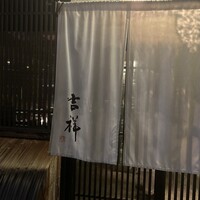 焼鳥  吉祥 - 