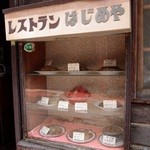 はじめや食堂 - 