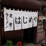 はじめや食堂 - 