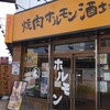 焼肉ホルモン酒場 牛星 田無南口店