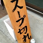 煮干しらぁめん 猫トラ亭 - 