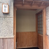 日本橋 蕎ノ字 - 