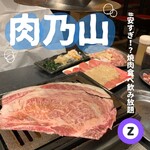 焼肉・ホルモン酒場 肉乃山 - 