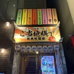 焼肉・ホルモン酒場 肉乃山 - 