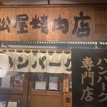 ハンバーグ専門店 松屋精肉店 - 