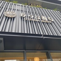 おつな寿司 - 