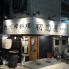 初恋屋 南浦和店