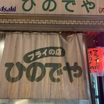 フライの店 ひのでや - 