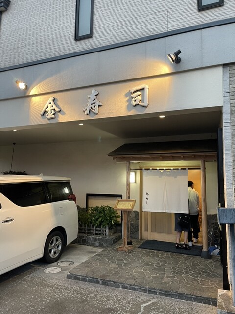 金寿司 - 下北（寿司）の写真