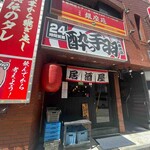 居酒屋革命 酔っ手羽 - 