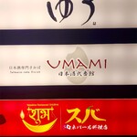 UMAMI日本酒弐番館 - 