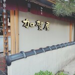 加賀屋 - 