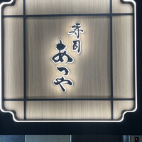 寿司 あつや - 