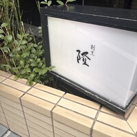 割烹 隆 - 