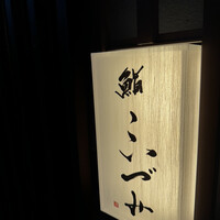 鮨こいづみ - 