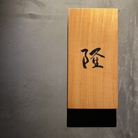 割烹 隆 - 