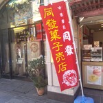 中華菜館 同發 - 中華菜館 同發 別館売店