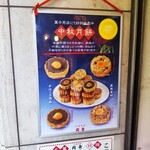 中華菜館 同發 - 月餅のメニュー