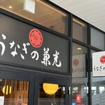 うなぎの兼光 - 