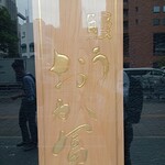 鰻う おか冨士 - 