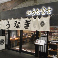 炭焼 うな富士 有楽町店 - 
