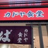 カドヤ食堂 クリスタ長堀店