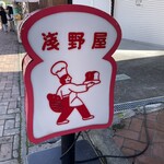 ブランジェ浅野屋 - 