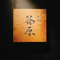 焼鳥 篠原 - 