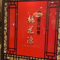 中国四川料理 桃花源 - 