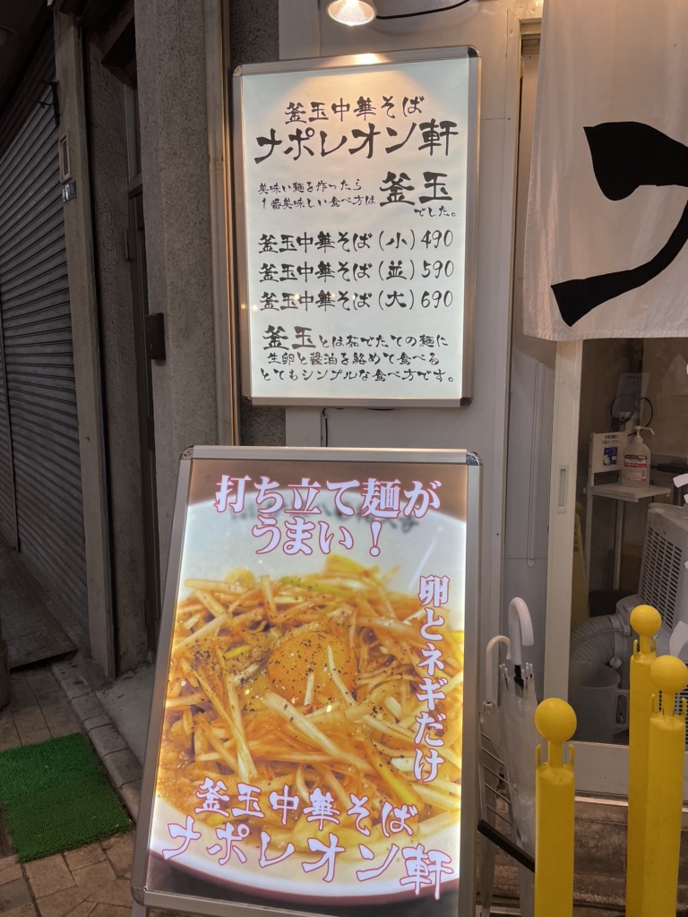 釜玉中華そば ナポレオン軒 京急蒲田店>