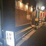 中華蕎麦にし乃 - 