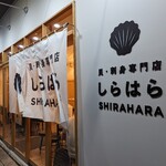 貝・刺身専門店 しらはら - 