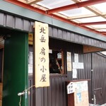 北岳 肩の小屋 - 