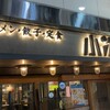 ラーメン・餃子・定食 小次郎 池袋店