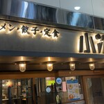 Ra-Men Gyouza Teishoku Kojirou - 西口の繁華街にあり、定食や一品も充実