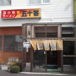 Ajino Gojuuban - 味の五十番 苫小牧