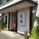 お食事処 廣瀬 - 