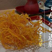 てんぷら 近藤 - 