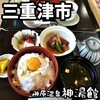榊原温泉 神湯館 - 