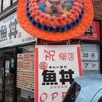 魚丼 - 