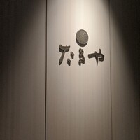 たきや - 