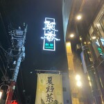 菜香新館 - 