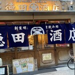 徳田酒店 - 