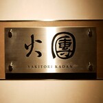 焼鳥火團 - 焼鳥 火團