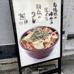 丼達 - 