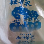 시라카바도우 큐우가루이자와긴자혼텐