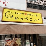 とんかつ檍のカレー屋 いっぺこっぺ - 