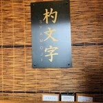 ぷりんの店 杓文字 - 